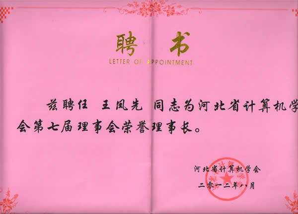 王风先教授当选河北省计算机学会荣誉理事长