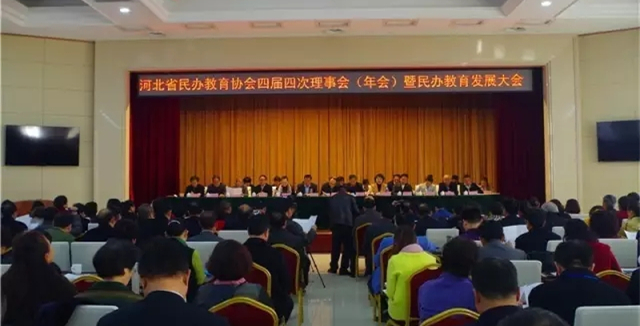 我校参加河北省民办教育协会四届四次理事会（年会）暨民办教育发展大会