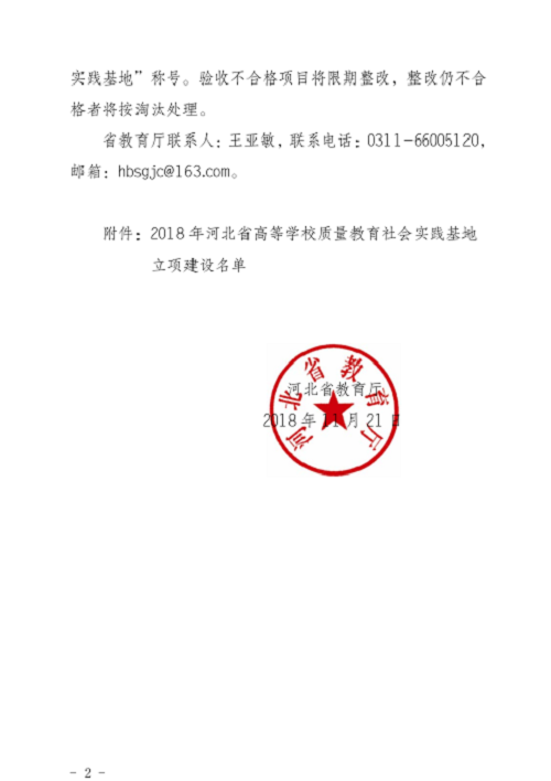 热烈庆祝我校获得河北省高等学校质量教育社会实践基地