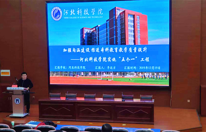 我校参加河北省应用型本科院校校长联席会2019 年年会暨河北省应用型本科院校校长论坛