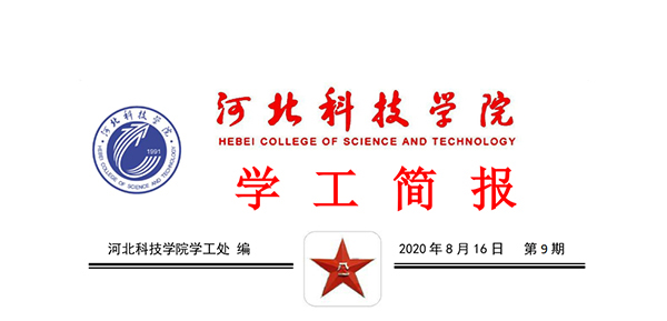 2020年bat365在线登录网站暑期学管干部培训简报第九期