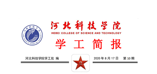 2020年bat365在线登录网站暑期学管干部培训简报第十期