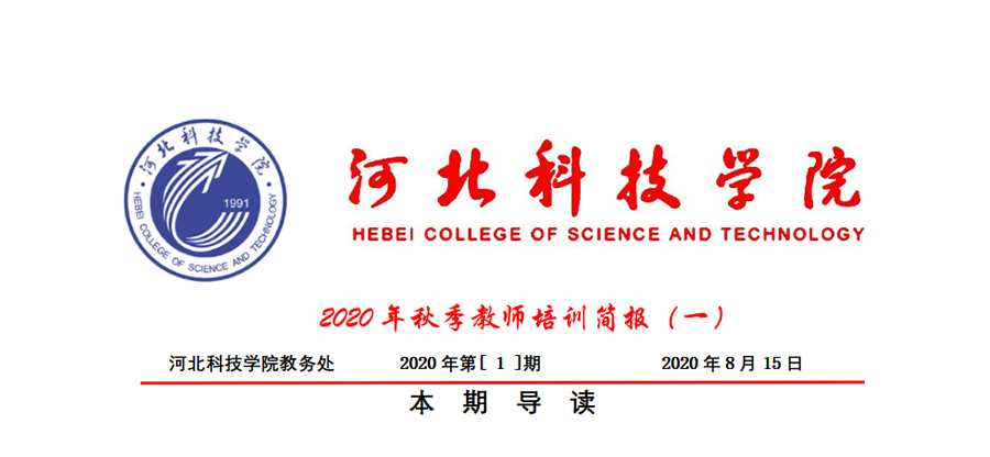 我校2020年秋季教师培训简报第一期