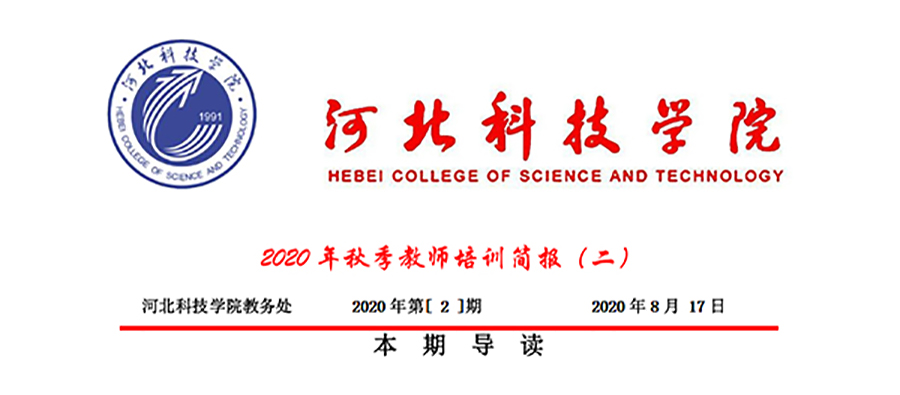 我校2020年秋季教师培训简报第二期