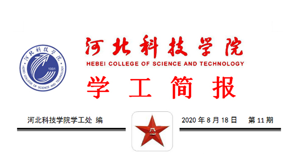 2020年bat365在线登录网站暑期学管干部培训简报第十一期