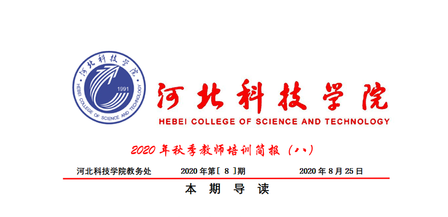 我校2020年秋季教师培训简报第八期