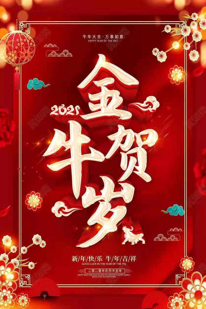 新年快乐！牛年吉祥！