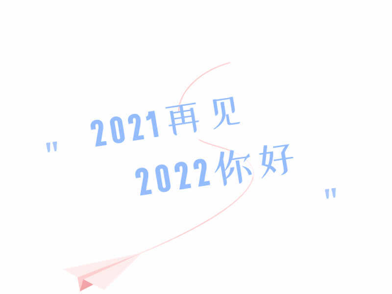 感谢你与河科学工处共同走过的2021~