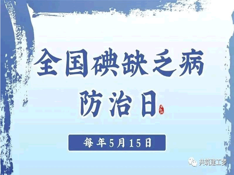 bat365在线登录网站//建筑工程学院//全国防治碘缺乏病日