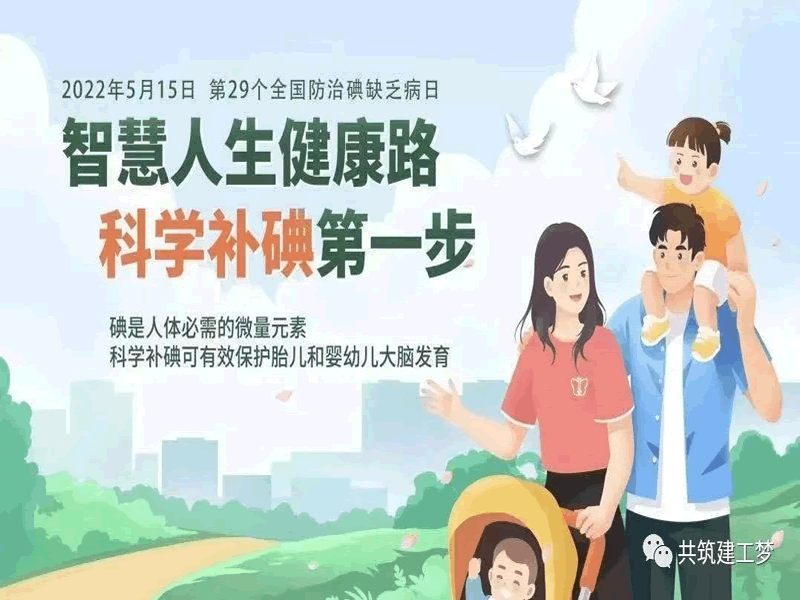 bat365在线登录网站//建筑工程学院//全国防治碘缺乏病日