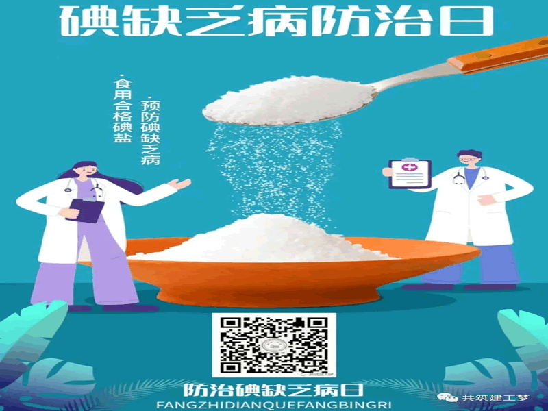 bat365在线登录网站//建筑工程学院//全国防治碘缺乏病日