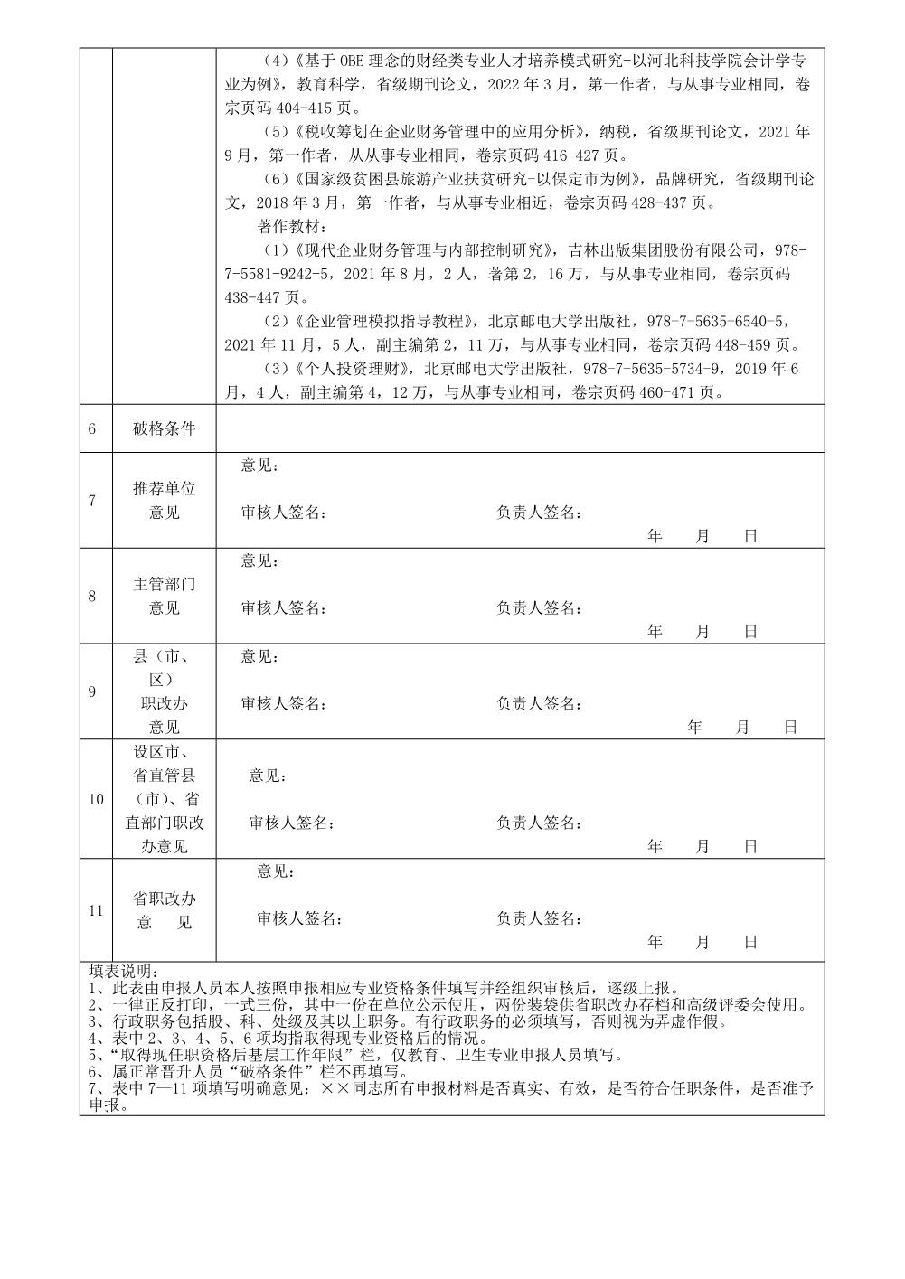 徐娜2022年任职资格情况一览表