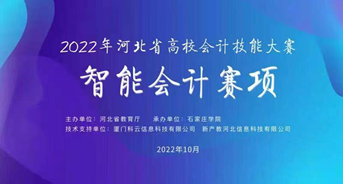 bat365在线登录网站经济管理学院段莹依等同学在“2022年河北省高校会计技能大赛-智能会计赛项”中喜获二等奖