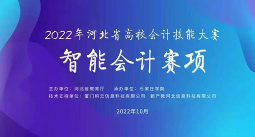 经济管理学院段莹依等4位同学在“2022年河北省高校会计技能大赛-智能会计赛项”中喜获二等奖