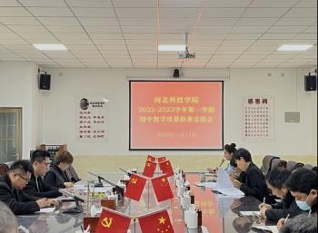 我校召开2022-2023学年第一学期 期中教学质量检查总结会