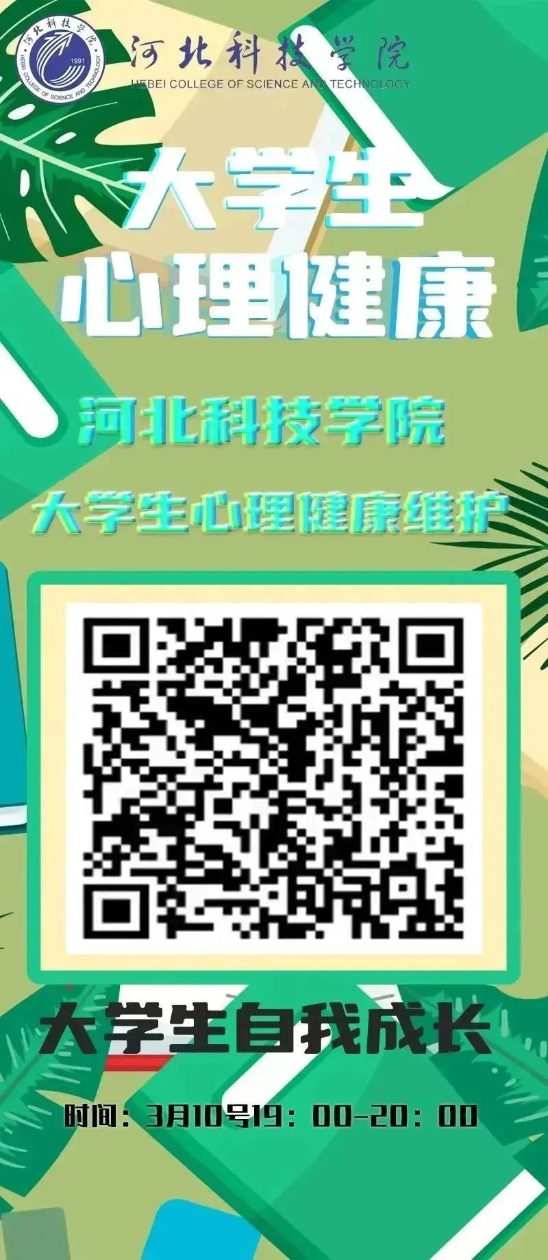 bat365在线登录网站组织全体学生观看以 大学生自我成长 为主题的心理健康公益直播课