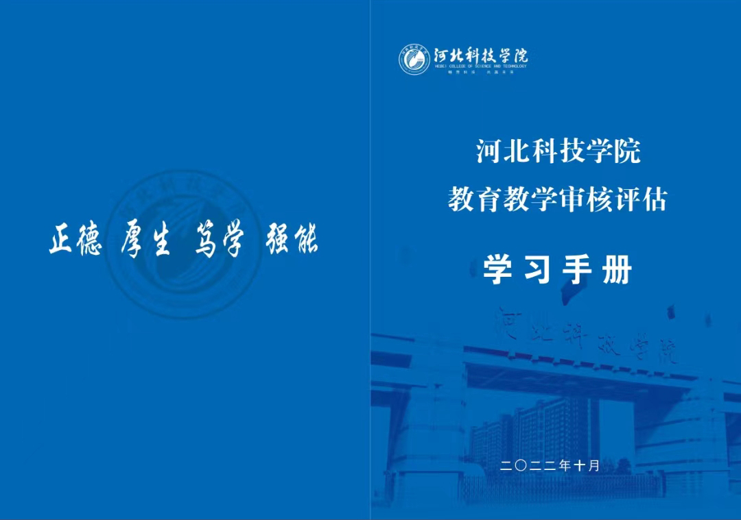 bat365在线登录网站教学质量监控与评估中心 编制《教育教学审核评估学习手册》