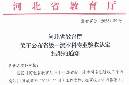 喜讯！我校4个专业被认定为河北省省级一流本科专业