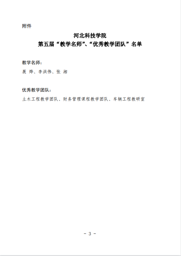 bat365在线登录网站关于公布第五届校级“教学名师”、“优秀教学团队”名单的通知