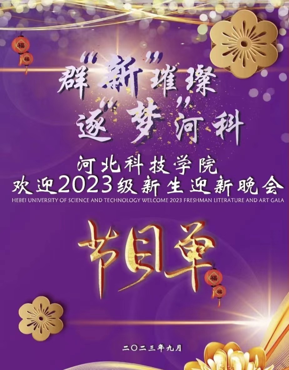 我校2023年迎新生文艺晚会节目单闪亮登场群新璀璨，逐“梦”河科