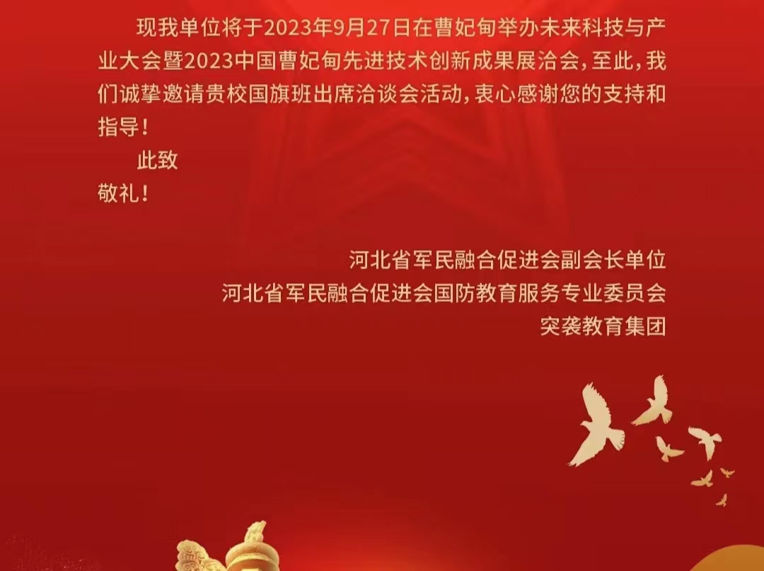 bat365在线登录网站国旗班应邀参加未来科技与产业大会暨2023中国•曹妃甸先进技术创新成果展洽会