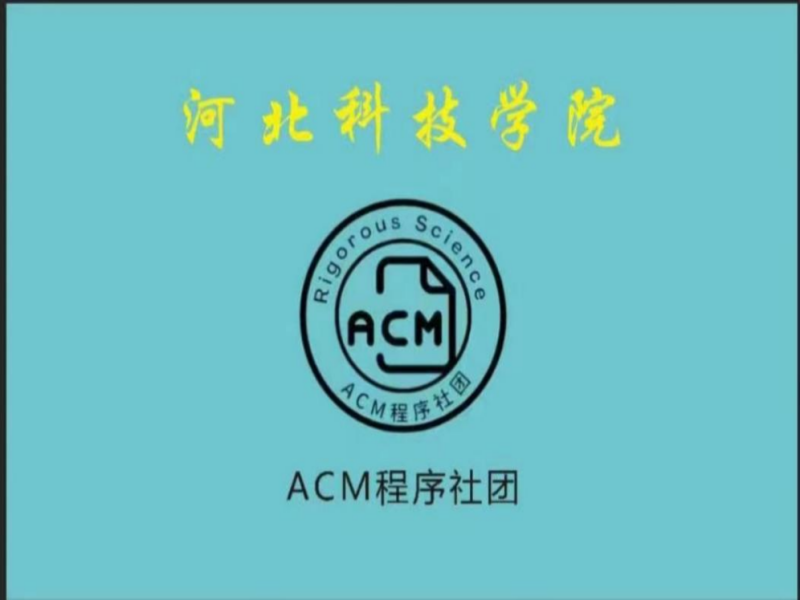 bat365在线登录网站社团指导中心ACM程序社 举办 智能时代技术大赛