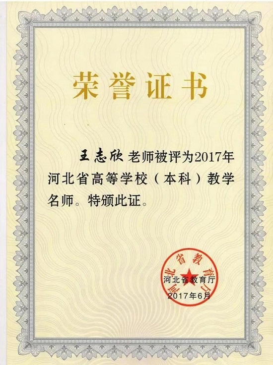 河北省教学名师王志欣